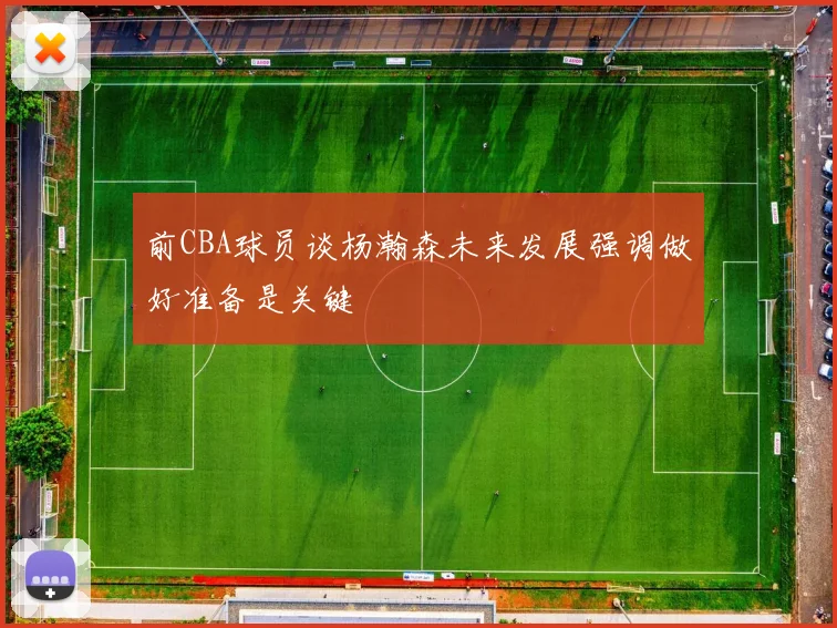 前CBA球员谈杨瀚森未来发展强调做好准备是关键