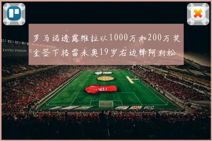 罗马诺透露维拉以1000万加200万奖金签下格雷米奥19岁右边锋阿利松HWG