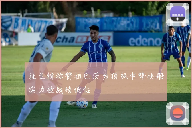 杜兰特称赞祖巴茨为顶级中锋快船实力被战绩低估