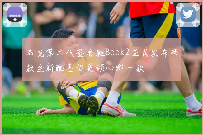 布克第二代签名鞋Book2正式发布两款全新配色你更倾心哪一款