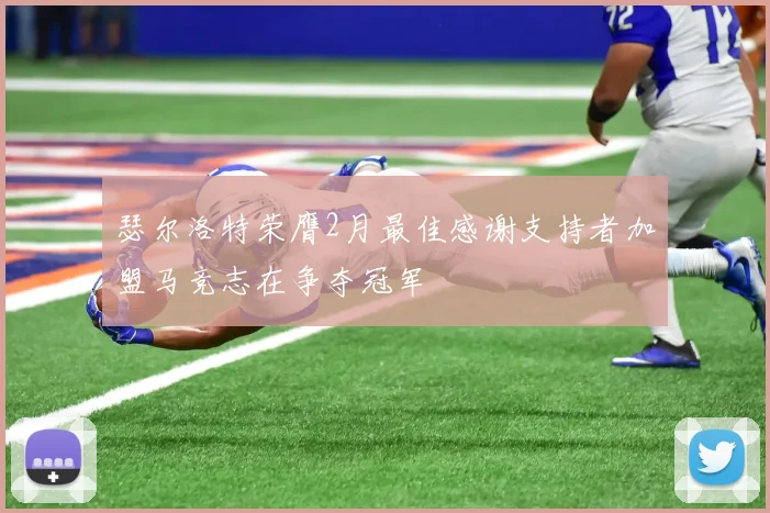 瑟尔洛特荣膺2月最佳感谢支持者加盟马竞志在争夺冠军